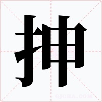 抻字字形