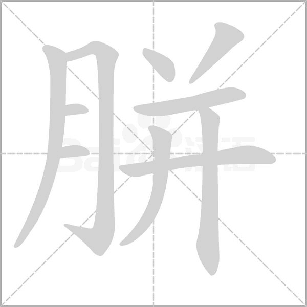 胼字笔顺图