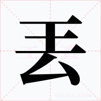 丟字字形