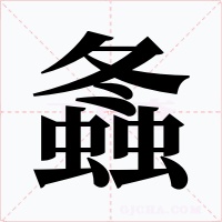 螽字字形