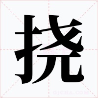 挠字字形