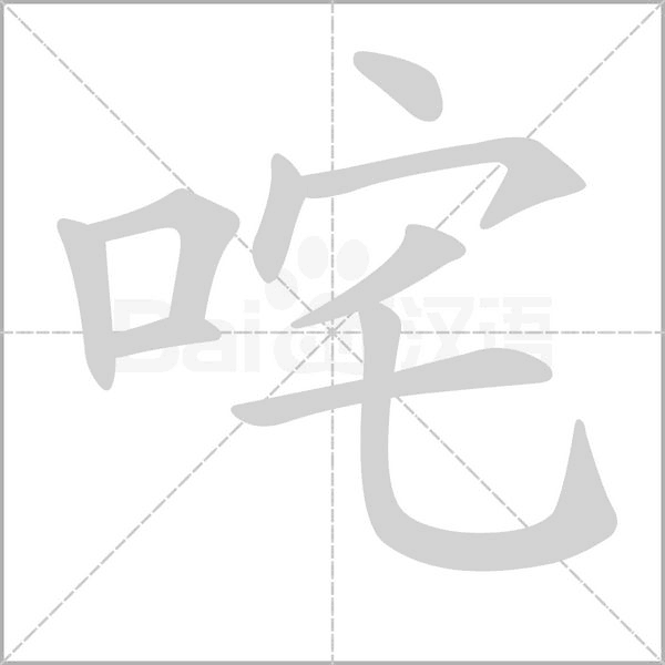 咤字笔顺图