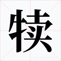 犊字的字形和写法
