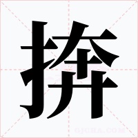 捹字的字形和写法