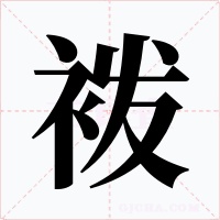 袯字的字形和写法