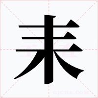 耒字的字形和写法