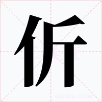 伒字的字形和写法