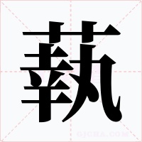 蓻字字形