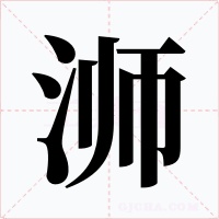 浉字的字形和写法