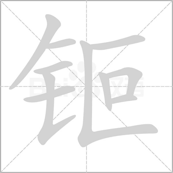 钷字笔顺图