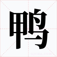 鸭字的字形和写法