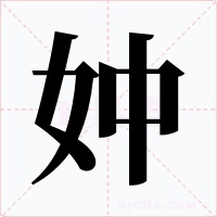 妕字的字形和写法