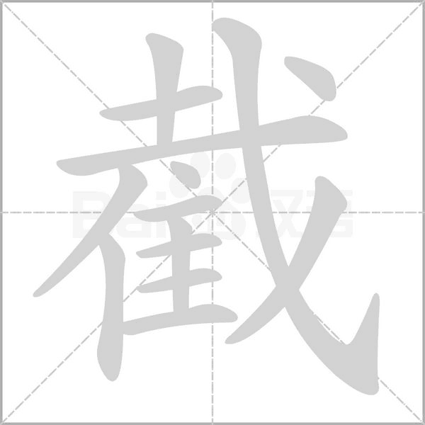 截字笔顺图