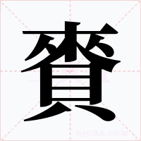賚字字形