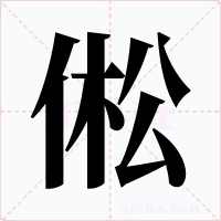 倯字的字形和写法