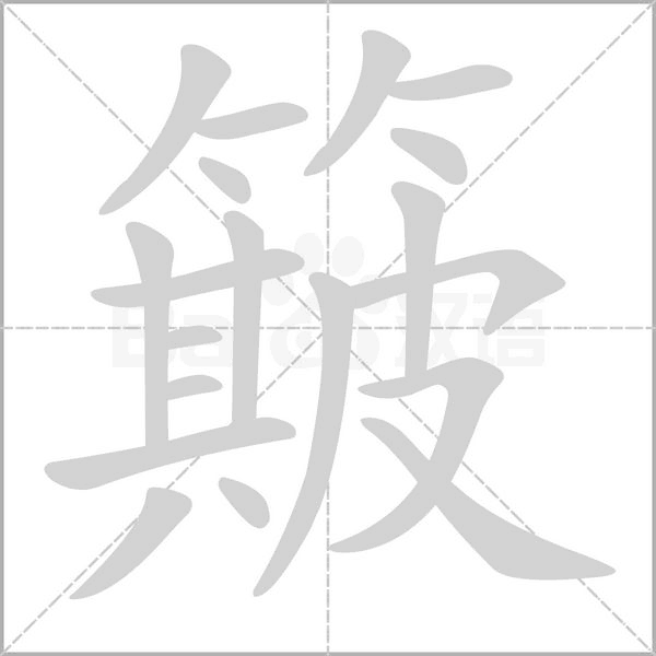 簸字笔顺图