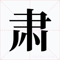肃字字形