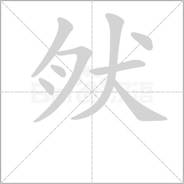 肰字笔顺图