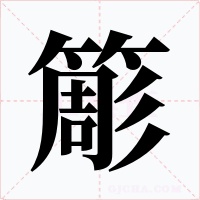 簓字的字形和写法