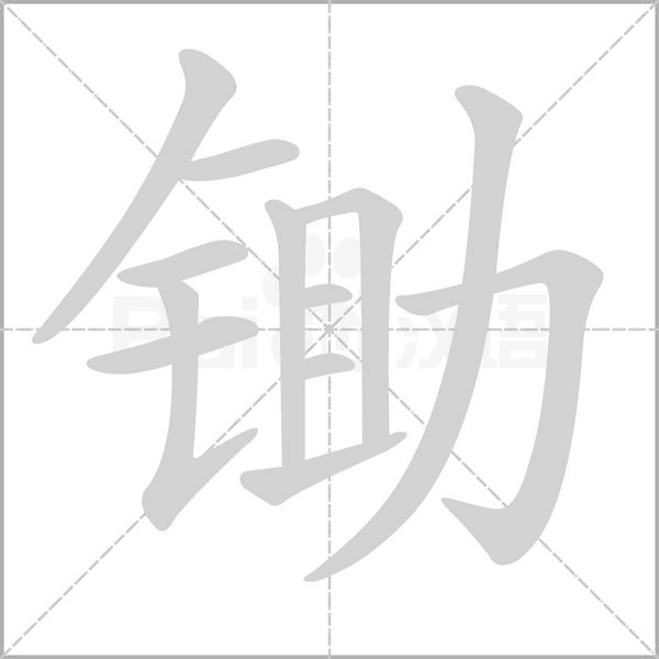 锄字笔顺图