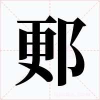 郠字字形