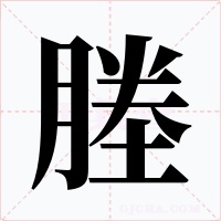 塍字的字形和写法
