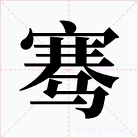 骞字字形