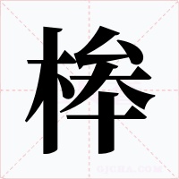 桳字的字形和写法
