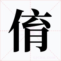 俼字的字形和写法