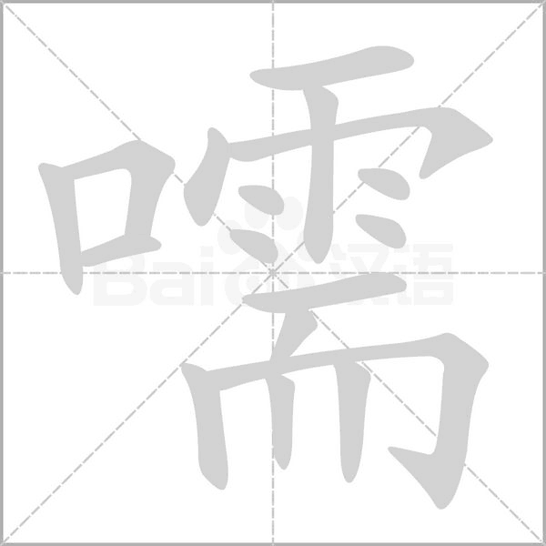 嚅字笔顺图