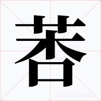 莕字字形