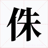侏字字形