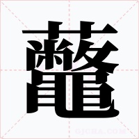 虌字的字形和写法