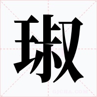 琡字的字形和写法