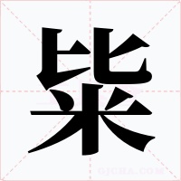 粊字的字形和写法