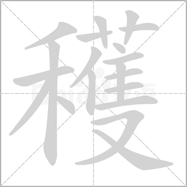 穫字笔顺图