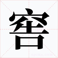 窖字字形
