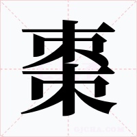 棗字的字形和写法