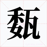 瓾字字形