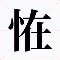 恠字字形