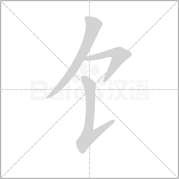 饣字笔顺图