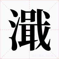濈字字形