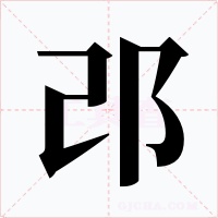 邔字字形