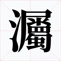 灟字的字形和写法