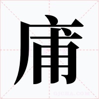 庯字字形