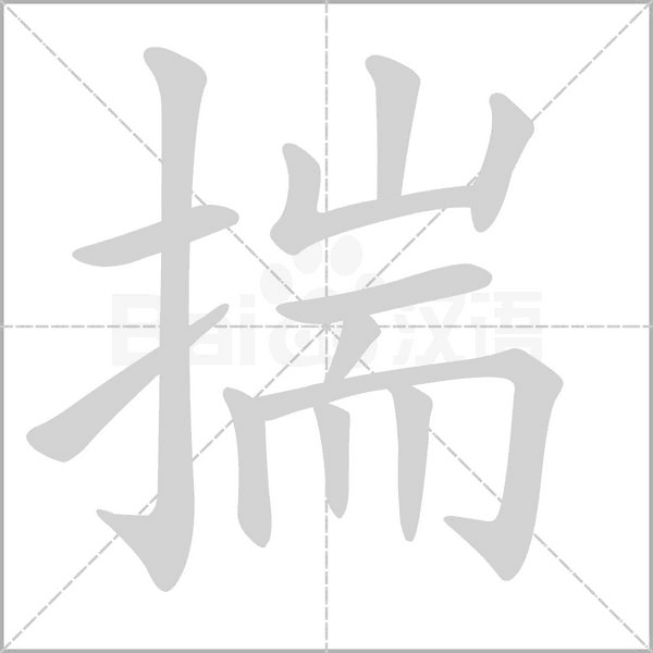 揣字笔顺图