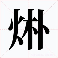 烞字字形