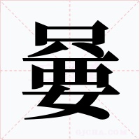 嘦字的字形和写法