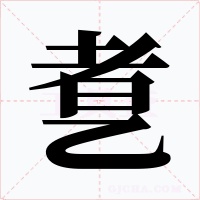 乽字的字形和写法