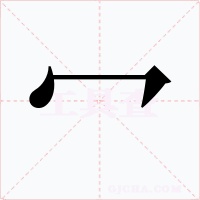 冖字字形